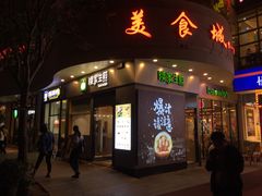 门面-陈家生煎(世茂双子塔店)