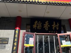 -北京稻香村(第十一店)