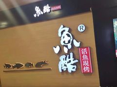 -鱼酷活鱼烤鱼(南京水游城店)