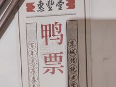 -惠丰堂饭庄·烤鸭·京味菜(翠微路店)