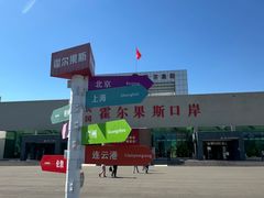 -霍尔果斯国门景区