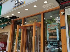 -MEETOWN美糖烘焙(凯德MALL店 )