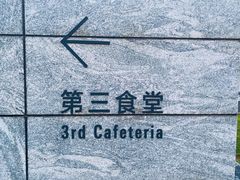 -阿那亚第三食堂 Cafeteria 3