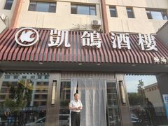 -凯鸽酒楼(操场城店)