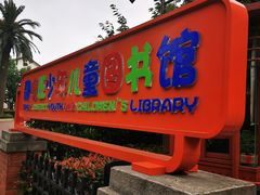 -静安区少年儿童图书馆(康定东路)