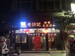 门面-老浒记烤鸭-北京菜(琉璃厂店)