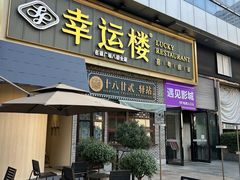 -幸运楼(北京路店)