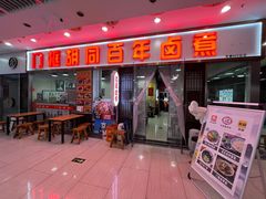 -门框胡同百年卤煮(鸟巢店)