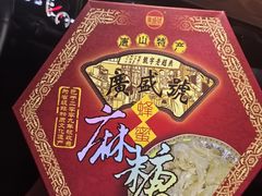 -妙味当棋子烧饼(凤凰世嘉店)