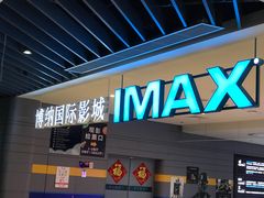 -博纳国际影城(南联IMAX店)