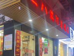 -二八鸥汀老鹅(金涛庄店)