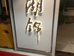 -湖锦酒楼·旗舰店(三阳总店)
