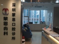 -蒙恩齿科(福田金中環店)