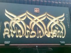 -西安化觉巷清真大寺