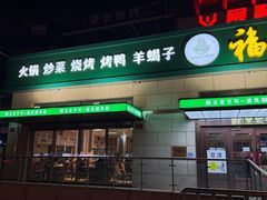 -福寿斋·老北京铜锅涮肉·烤鸭(顺义总店)