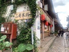 -二哥米线 丽江店