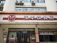 -玉华饮食店(茅台路店)