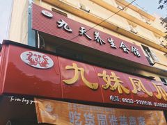 门面-嘉州九妹凤爪(乐山总店)