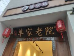 -单家老院·院子里的青岛菜(沙子口店)