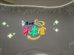 -康师傅味来馆