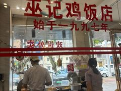 -巫记鸡饭店