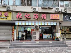 -张记汤馆(嫩江路店)