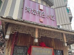 -海坛特色小吃·只做平潭特色菜(平潭店)