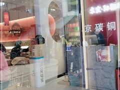 门面-京炭铜锅涮肉·羊蝎子·羊肉炉(保利·时光里店)