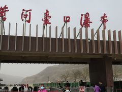 -陕西黄河壶口瀑布旅游区