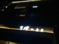 -有锞私房菜(良乡大学城店)