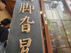 -鸡脚旮旯平江路店