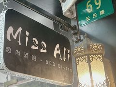 -阿里家·新疆烤肉酒場 by MIG