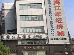 门面-隆江大酒店(雯婕商务楼店)