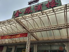 -金凤酒楼(金陵路店)