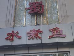 -鑫巴蜀(和平里店)