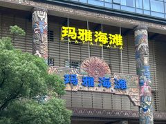 -武汉玛雅海滩水公园