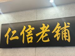 -仁信老铺(盈信城市广场B区店)