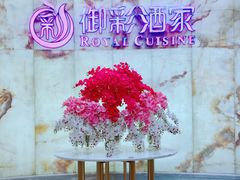 -御彩酒家(东风东路店)