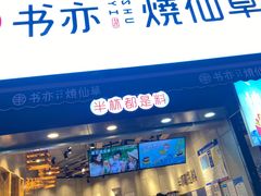 门面-书亦烧仙草(二七万达广场店)