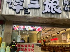 -谭三娘鲜切牛肉自助火锅(文殊院店)