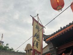 -摔碗酒(永兴坊店)