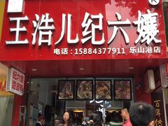 门面-王浩儿纪六孃甜皮鸭(东大街店)