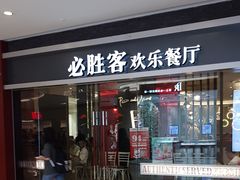 门面-必胜客(世欧广场店)