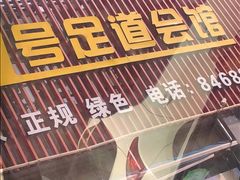 -1号足道推拿会馆