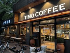 -TIMO COFFEE 阿拉校园面包
