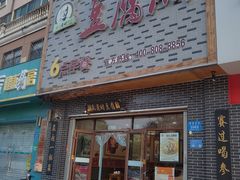 门面-胡氏老财豆腐脑(圣荣店)