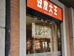 -老通城豆皮大王(吉庆街店)