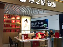 门面-燕之屋·燕窝(龙德店)