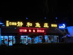 门面-静和鱼庄