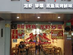 门面-玉哥·鱼虾跳·烧烤·龙虾(九亭店)